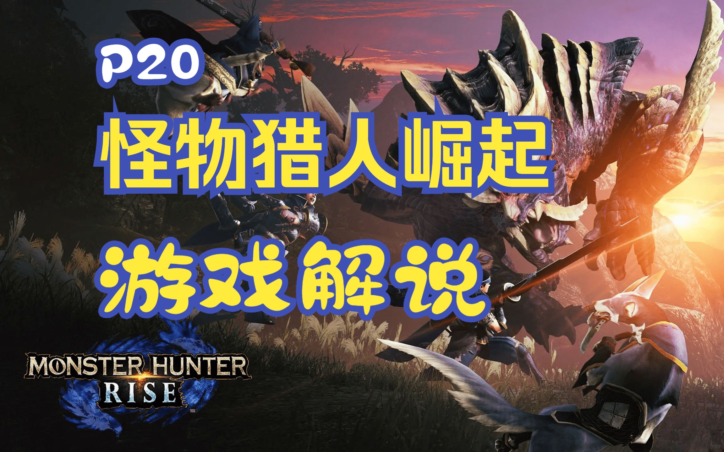 《怪物猎人:崛起》游戏解说p20:雷神龙