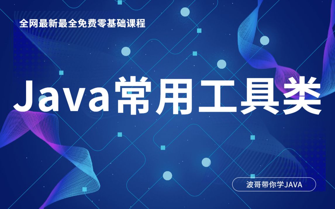 全网最新最全Java零基础课程之Java常用工具类详解哔哩哔哩bilibili