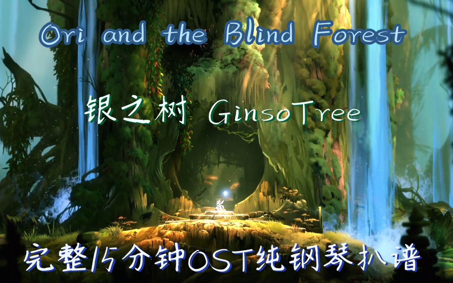 [图]【原声纯钢琴扒谱｜Ori and the Blind Forest奥里与迷失森林OST】银之树GinsoTree完整整合版