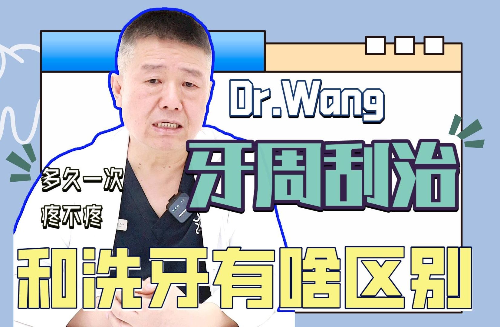 牙周洁治VS牙周刮治,啥区别?都是洗牙吗?哔哩哔哩bilibili