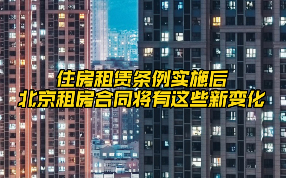 [图]住房租赁条例实施后 北京租房合同将有这些新变化