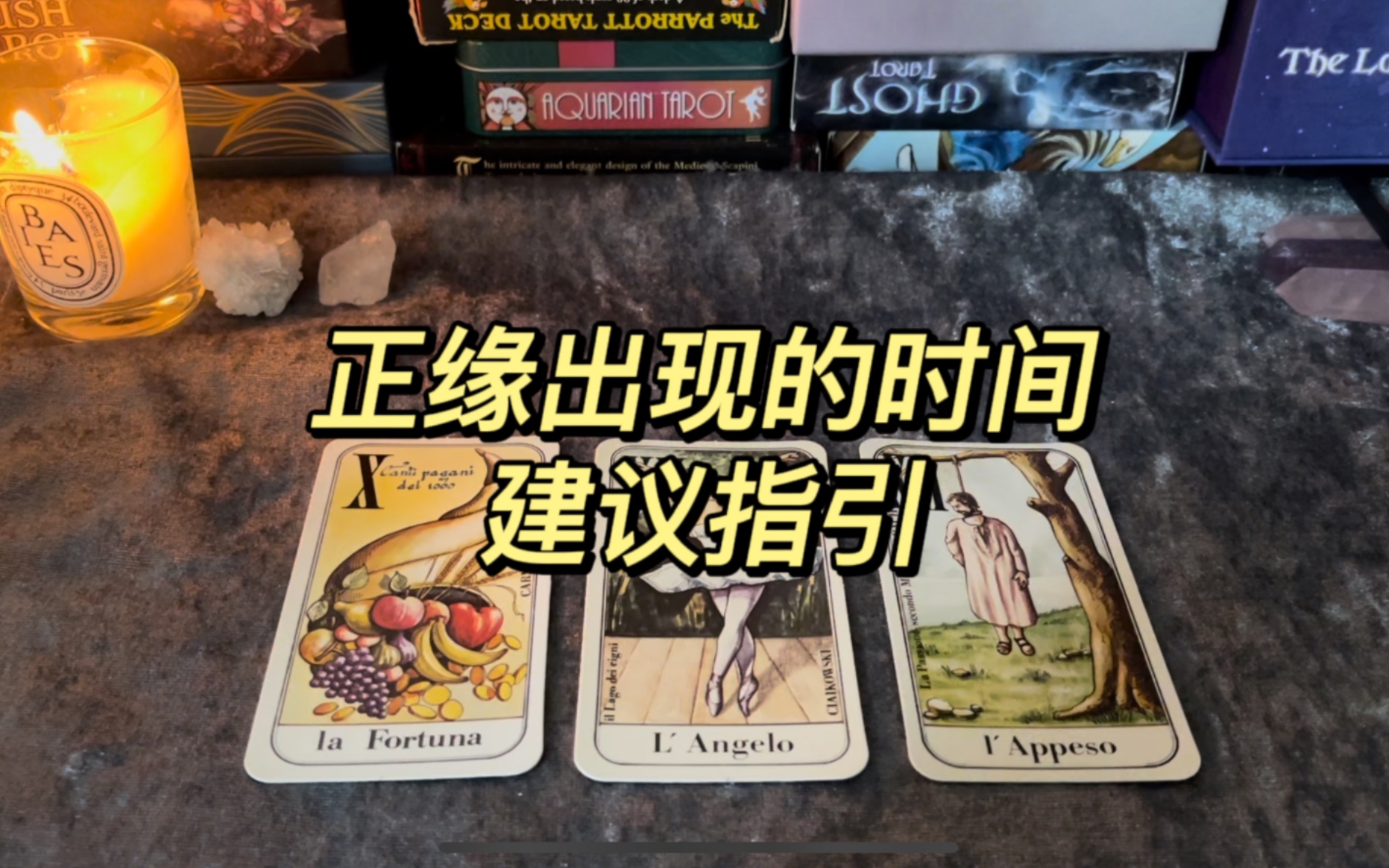 [图]【Trent_Tarot】正缘出现的时间 基本信息｜建议指引