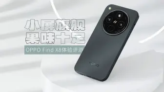 Download Video: OPPO Find X8体验评测：“果味”十足的小屏旗舰 怎么用都顺手