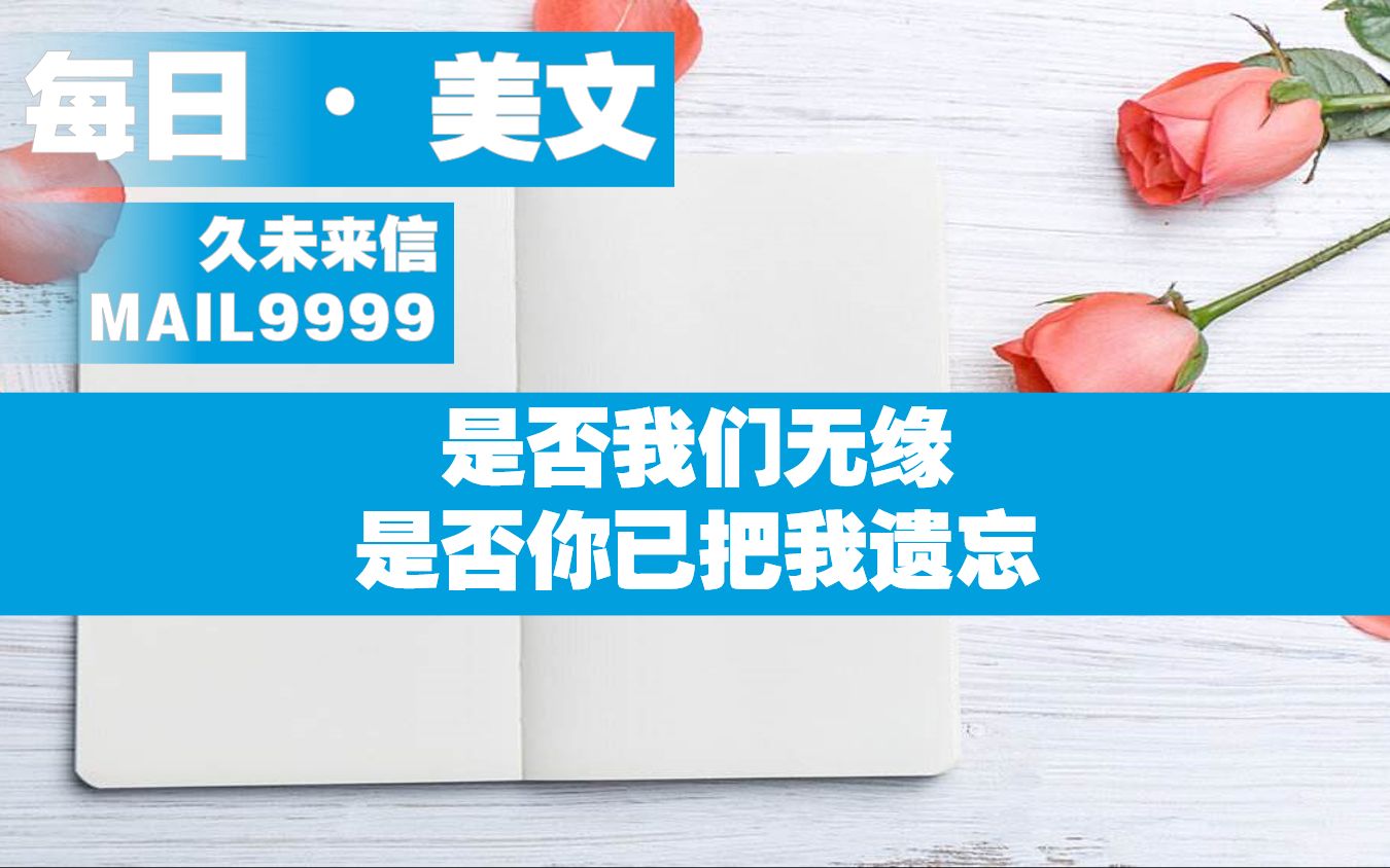 [图]【每日•美文】是否我们无缘是否你已把我遗忘