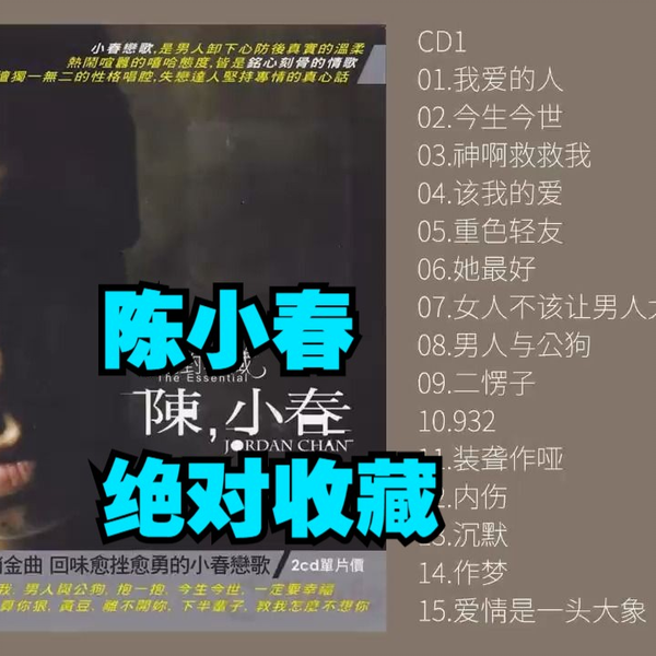 陳小春（ジョーダン・チャン）の最新CD/DVD（クイックチャイナ）