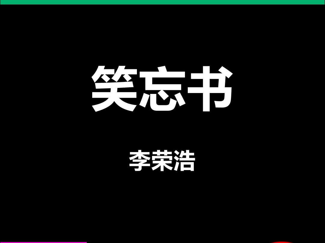 笑忘书李荣浩动态歌词排版字幕LED大屏幕酒吧VJ视频素材#动态歌词 #排版歌词 #歌词排版 #VJ十年哔哩哔哩bilibili