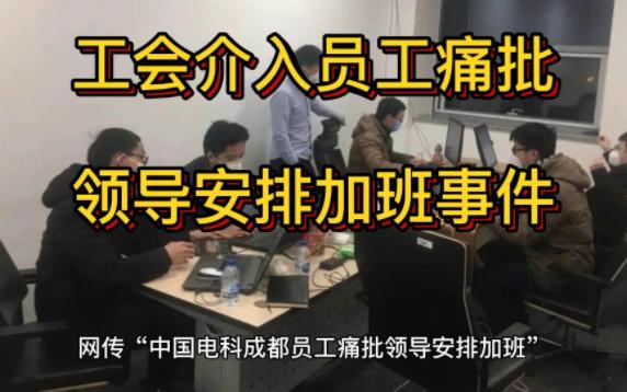 中国电科成都员工痛批领导安排加班,四川省与成都市总工会介入哔哩哔哩bilibili