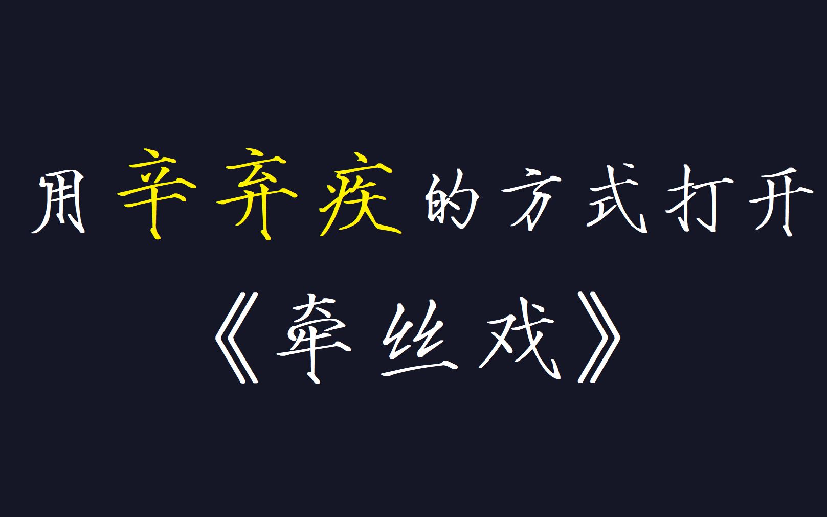 [图]如果辛弃疾给《牵丝戏》填词会是什么感觉？？？？？？