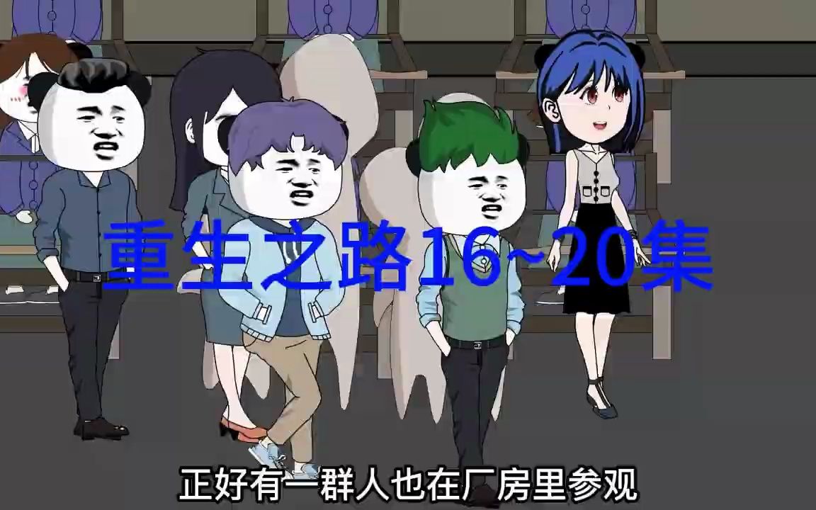 [图]【沙雕动画】重生之路 第16~20集