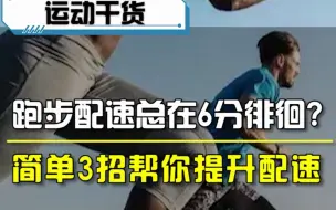 Download Video: 你的配速总在6分徘徊？简单3招帮你提升配速！