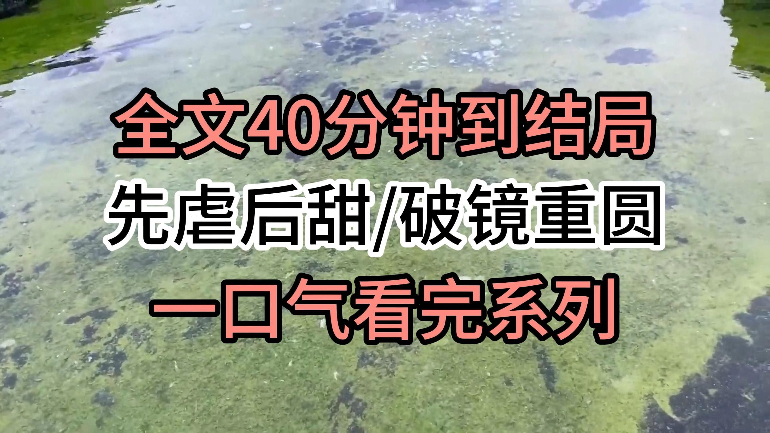 [图]【完结文】先虐后甜/破镜重圆：去参加同学聚会，遇到当初被我拒绝的倒数第一。他西装革履，腕上的一支手表够我一年的工资。我去找他借钱