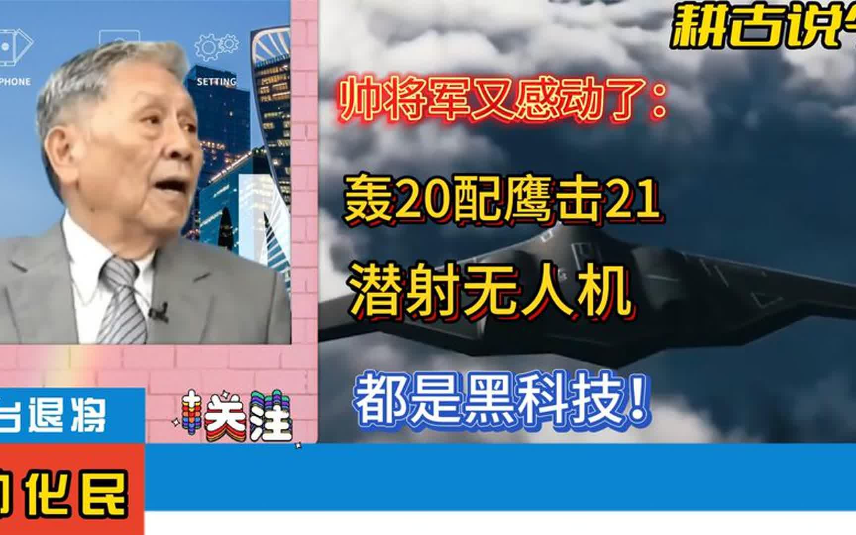 总是情不自禁!这回帅将军又被大陆这几样军武黑科技感动了哔哩哔哩bilibili