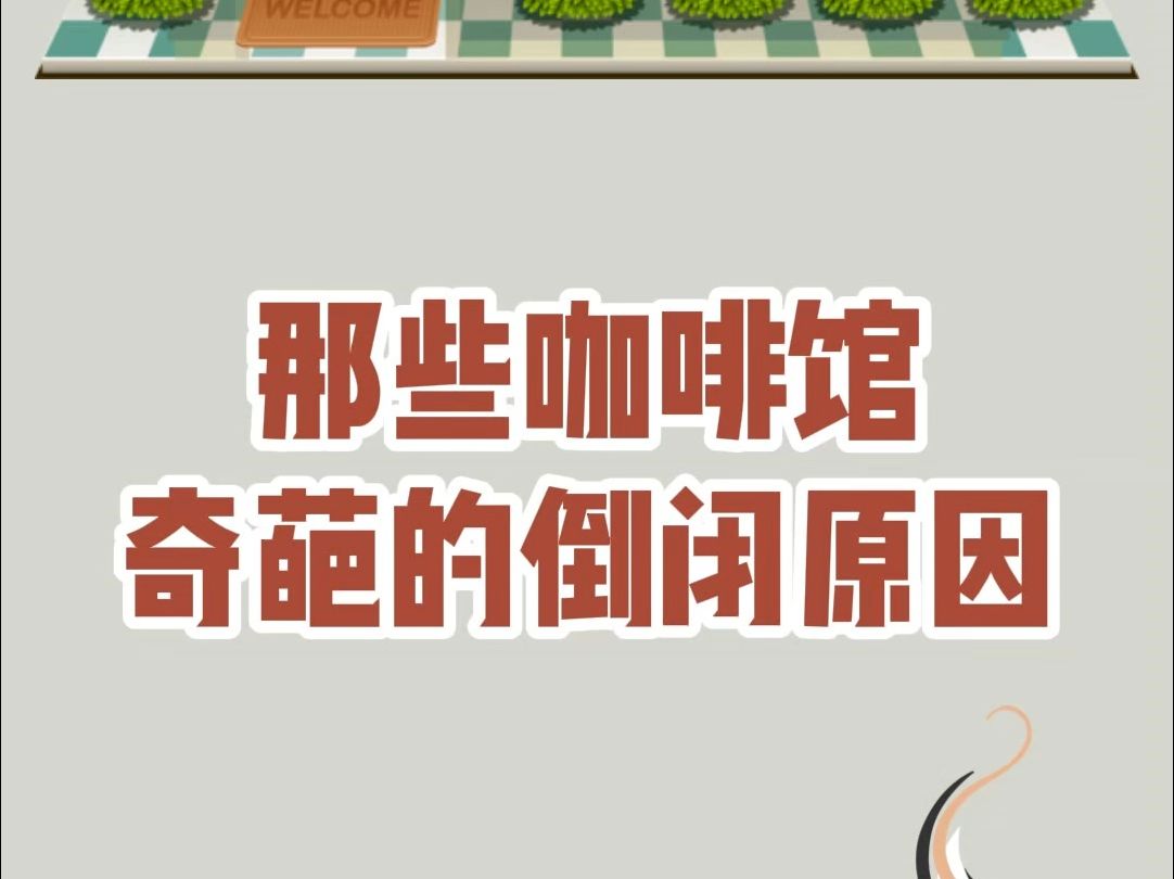 热美式真的很难喝,像中药一样?香精豆的受众群体究竟是哪些人啊!盘点那些咖啡馆倒闭的奇葩理由#咖啡馆倒闭#香精咖啡豆#热美式哔哩哔哩bilibili