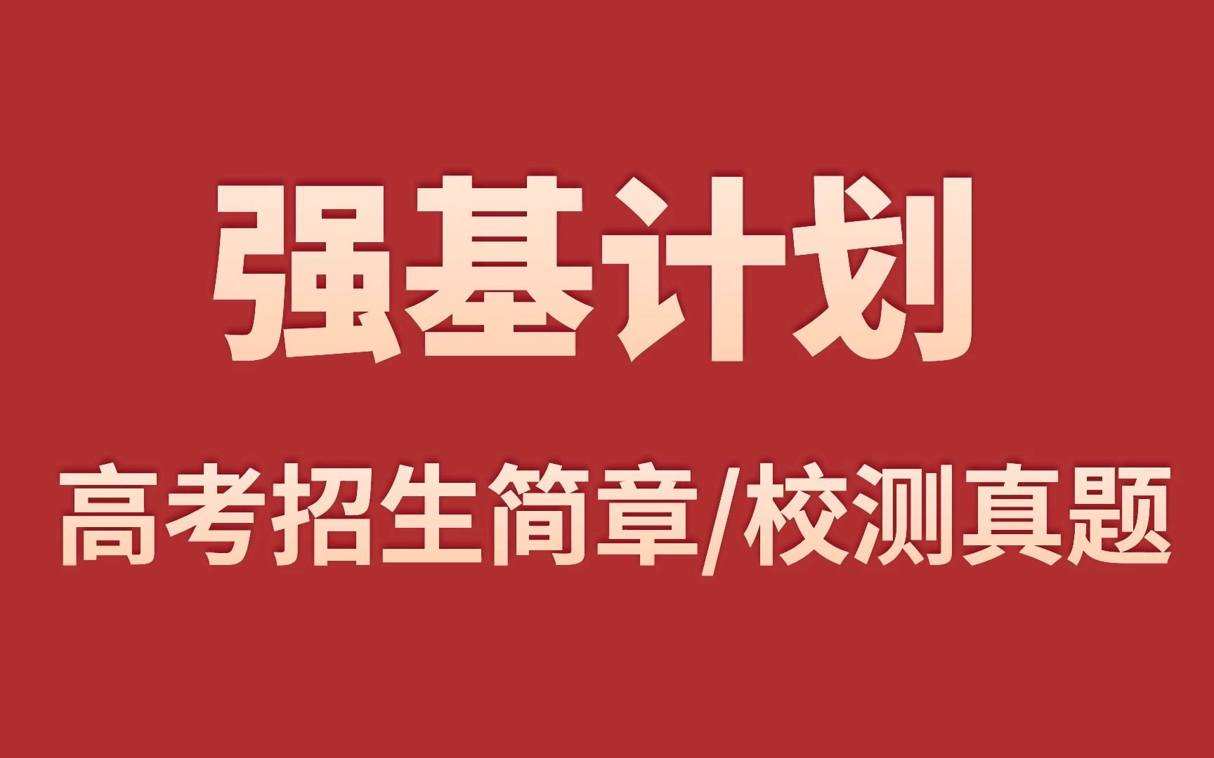 [图]强基计划招生｜校测真题｜高考录取｜专业解析