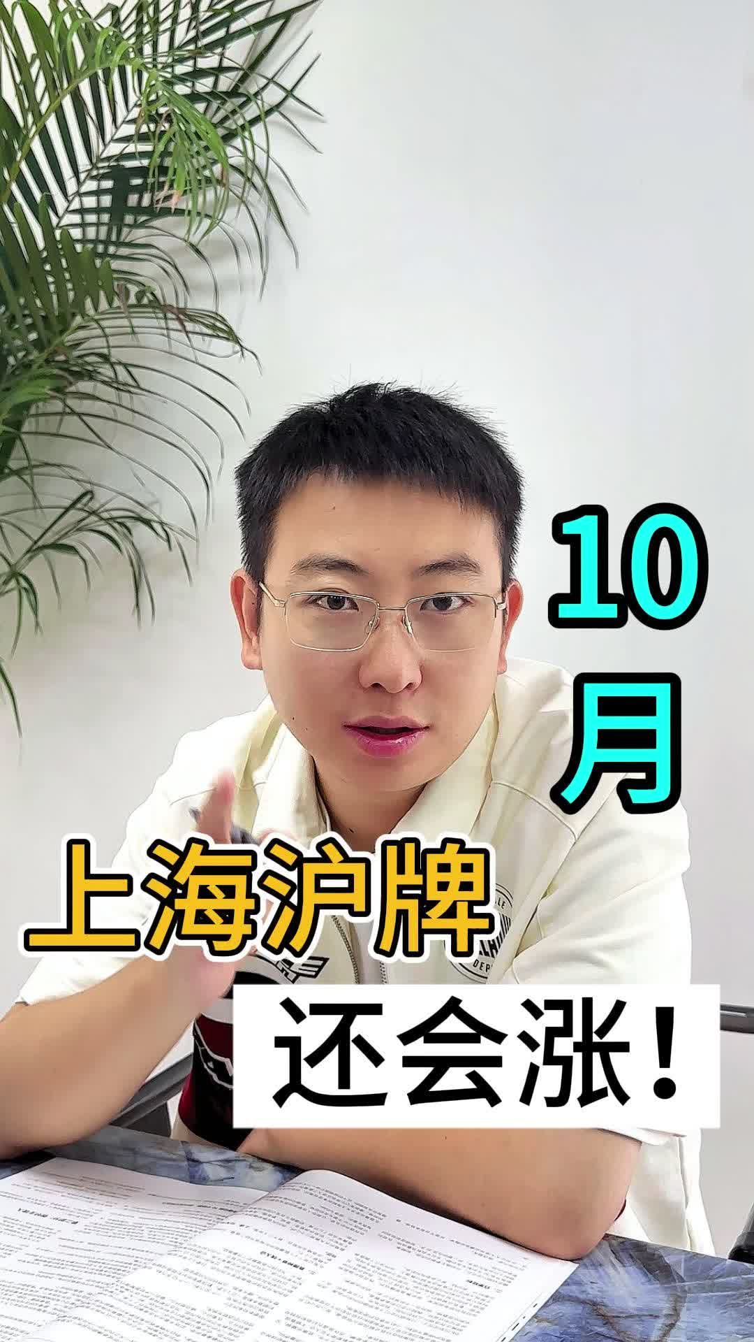 10月 上海沪牌还会涨哔哩哔哩bilibili