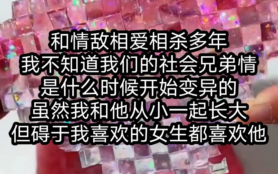 和情敌相爱相杀多年我不知道我们的社会兄弟情是什么时候开始变异的虽然我和他从小一起长大但碍于我喜欢的女生都喜欢他 茗《甜甜情敌》 书❤️旗哔哩...