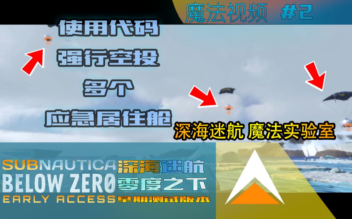 【深海迷航:零度之下】當你使用代碼強行空投多個應急居住艙時