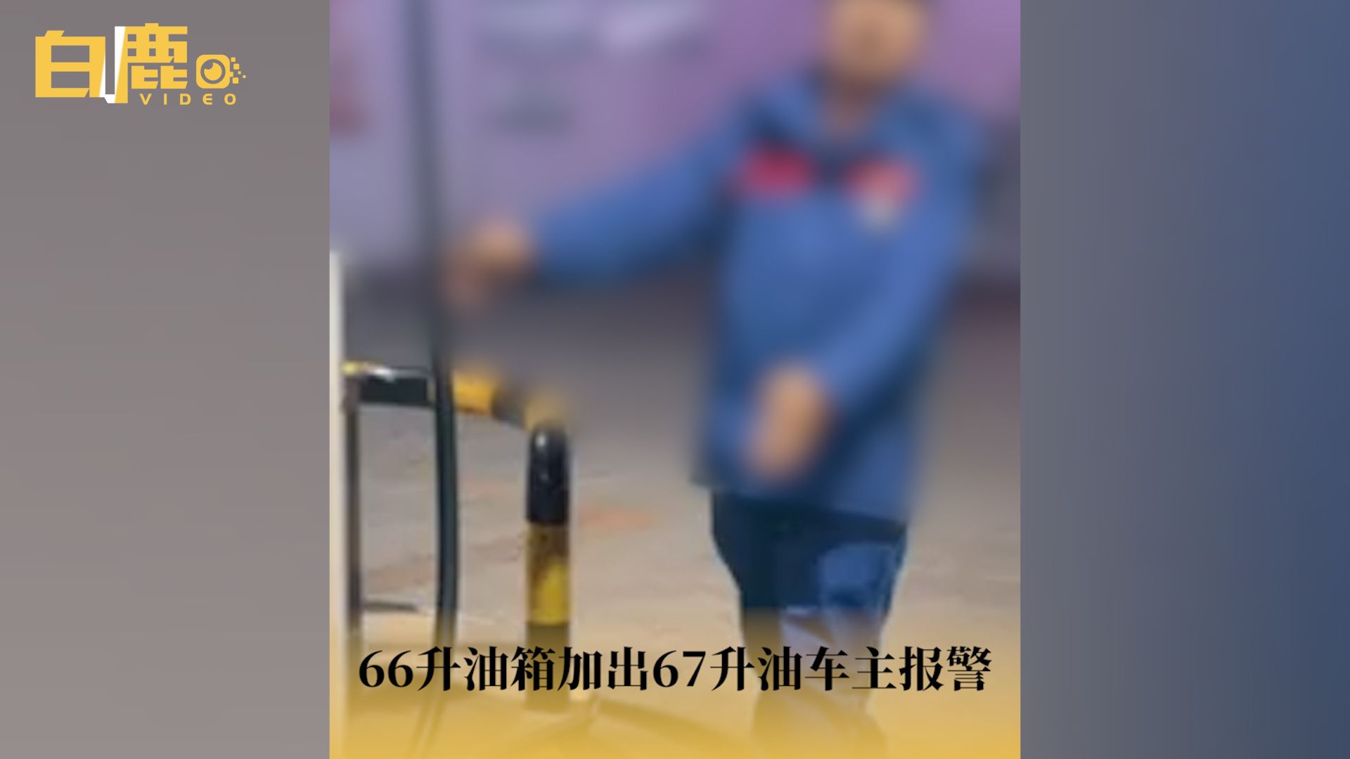 66升油箱加出67升油车主报警哔哩哔哩bilibili