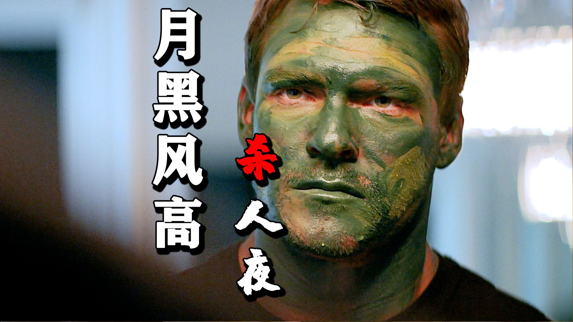 月黑风高杀人夜,北美棍僧陨当场