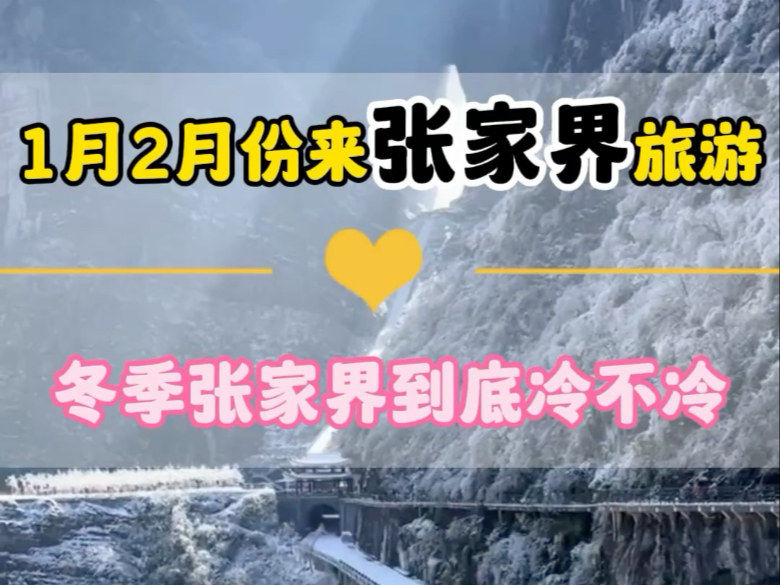 1月,2月份也太适合来张家界旅游了.冬季张家界冷不冷?要带什么衣服? #张家界自由行旅游攻略 #张家界旅游攻略 #张家界旅游哔哩哔哩bilibili