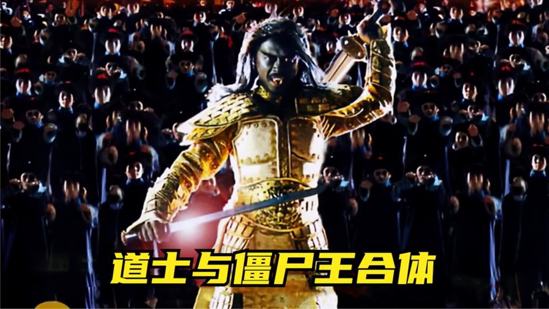 最强道士与僵尸王合体,一只比旱魃还厉害的僵尸诞生《少林僵尸》