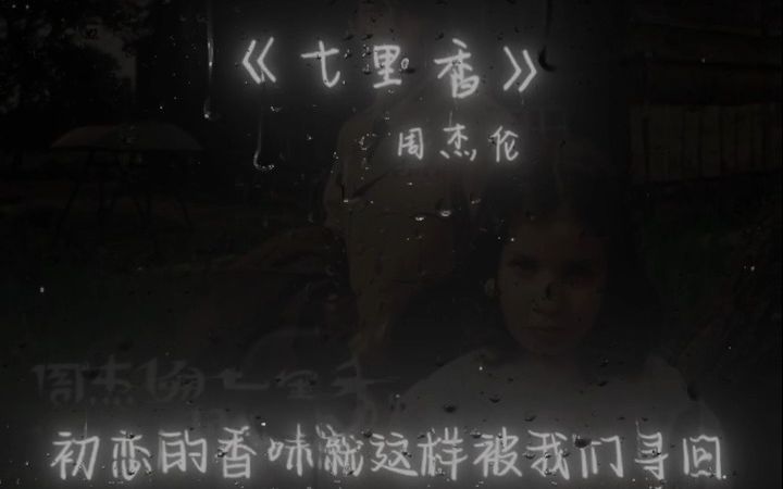 [图]《七里香》雨下整夜我的爱溢出就像雨水~