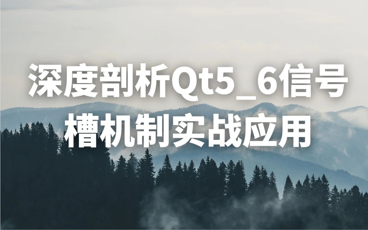 深度剖析Qt56信号槽机制实战应用哔哩哔哩bilibili