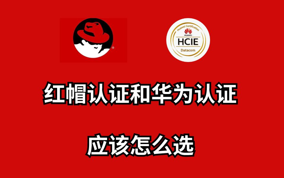 红帽认证和华为认证应该怎么选?它们有什么区别?