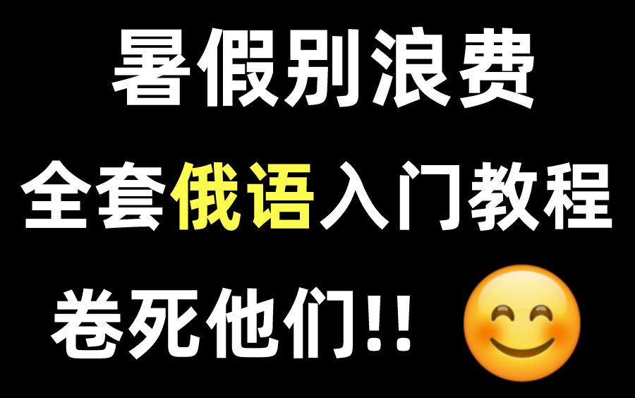 [图]暑期别浪费！B站最好学的的俄语教程，全程干货无废话！每天只需10分钟