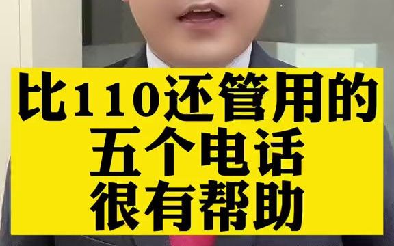 【法律咨询】比110都管用的5个电话哔哩哔哩bilibili