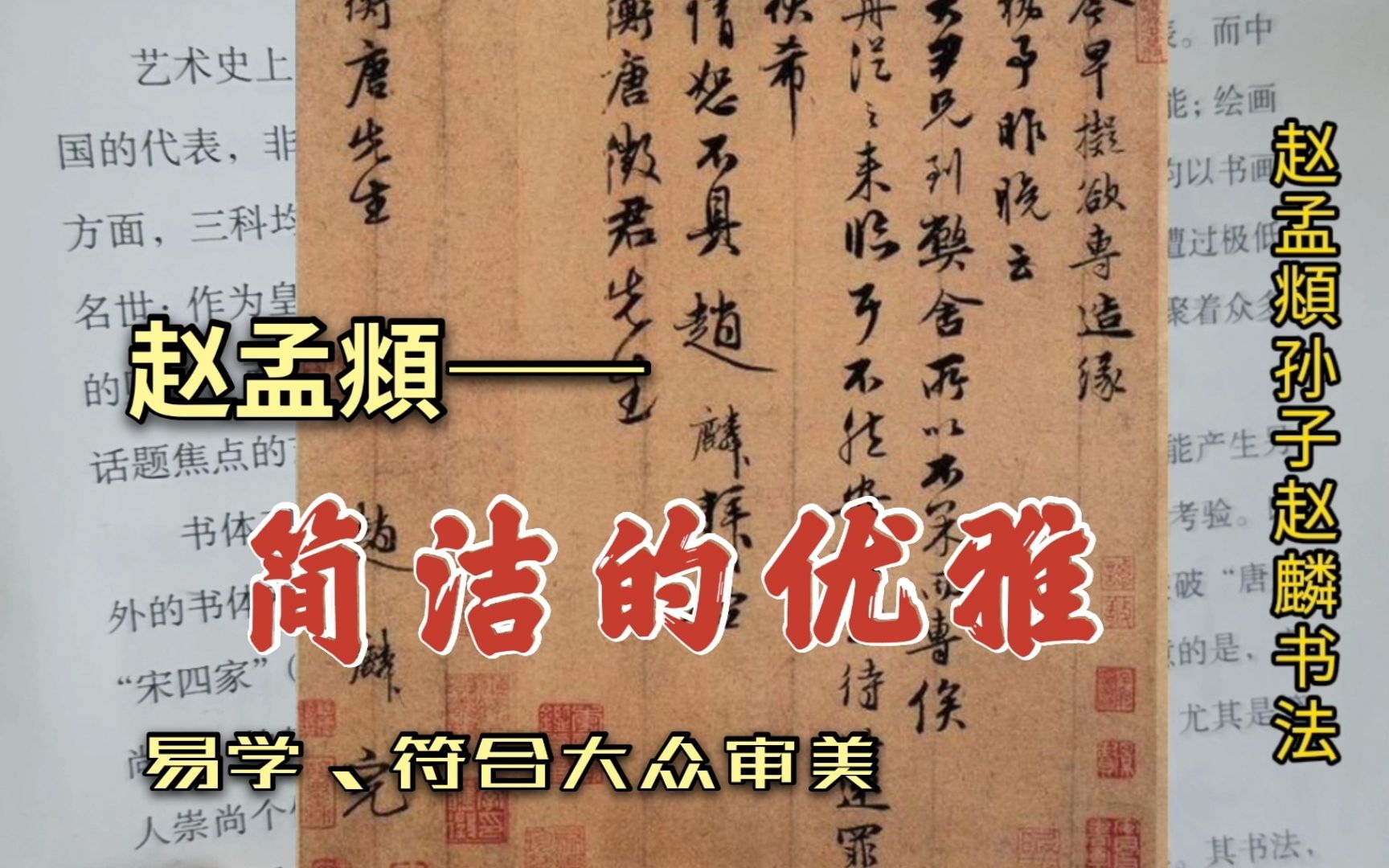 虽然赵孟頫的书法符合大众审美,但技法太简单了,所以不建议学哔哩哔哩bilibili