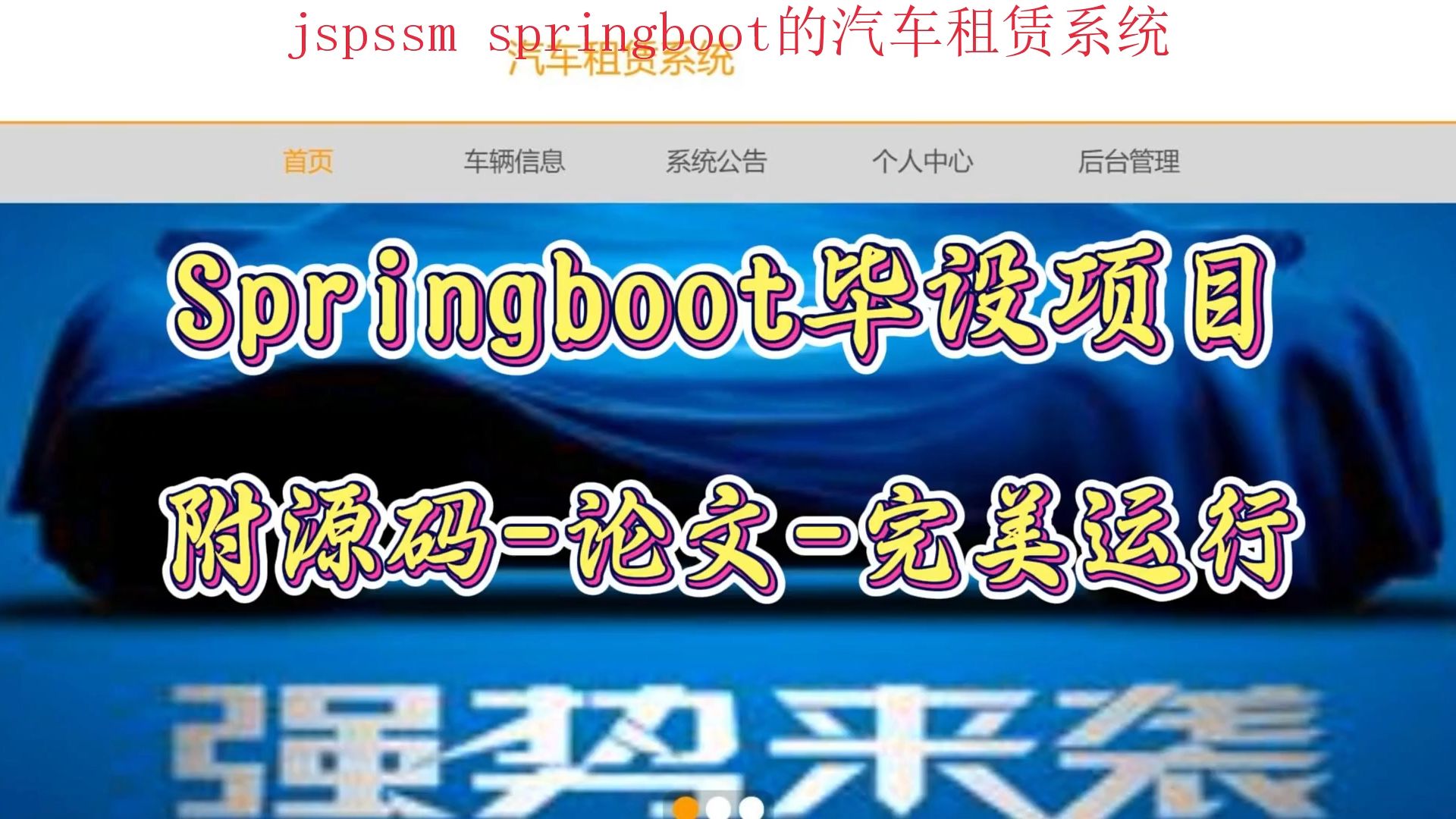 【jspssm Springboot毕设项目】汽车租赁系统项目(附源码论文可完美运行),轻松搞定毕设作业哔哩哔哩bilibili