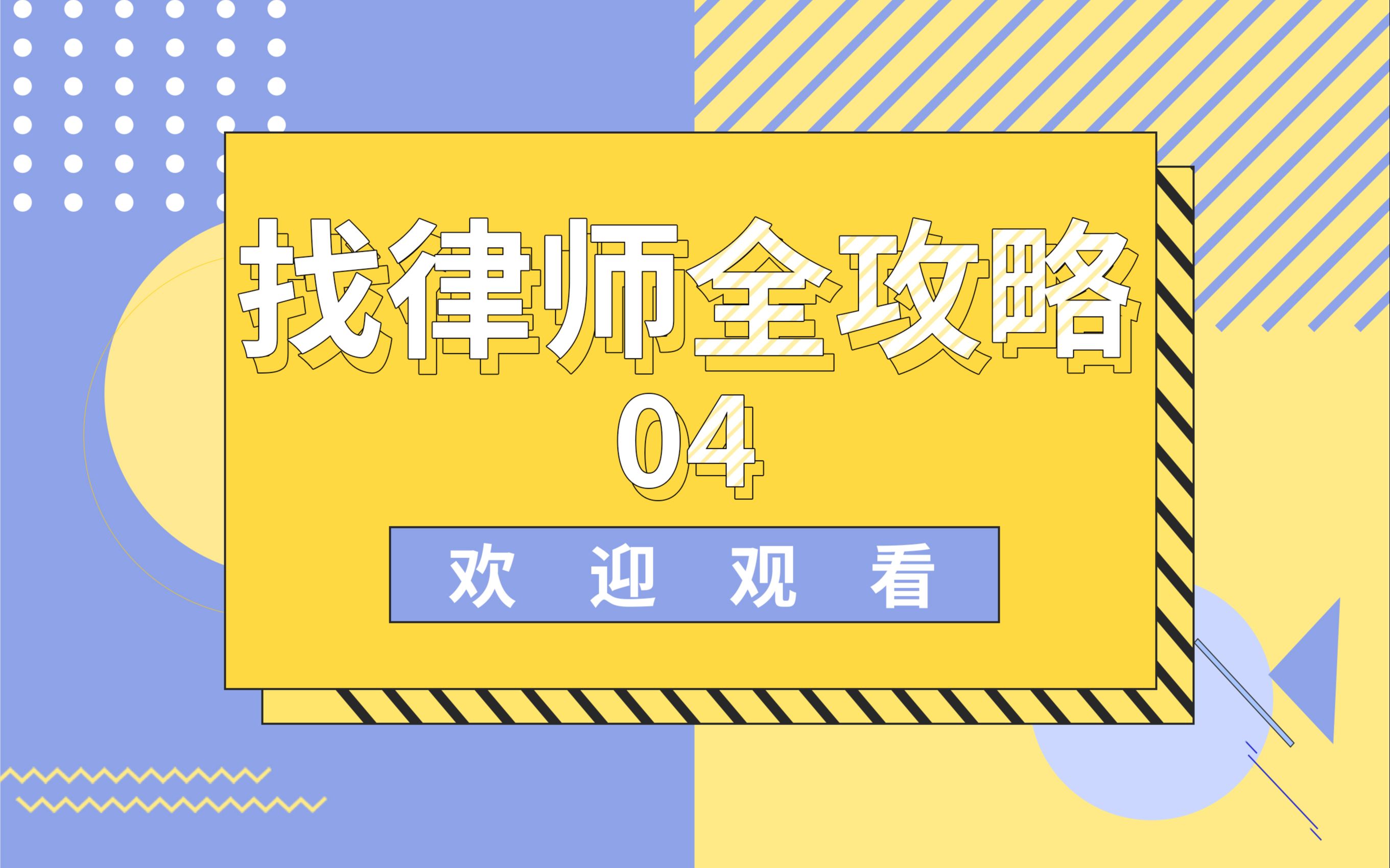 找律师全攻略4——律师一人VS律师团队!哔哩哔哩bilibili