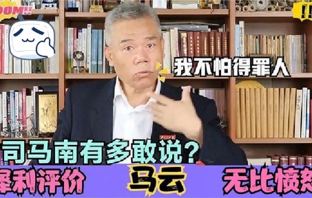 马云的真实人品如何?司马南一针见血评价,暴露他不为人知的一面哔哩哔哩bilibili