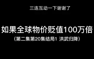 如果物价贬值100万倍