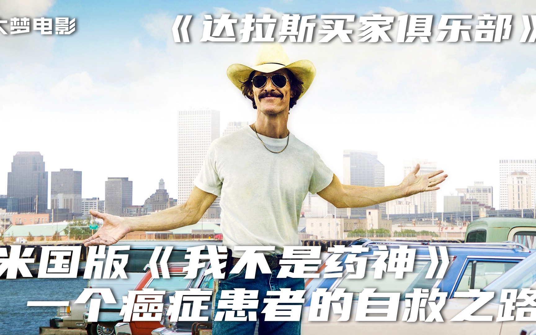 励志片《达拉斯买家俱乐部》，生命只有30天，靠吃假药活了7年