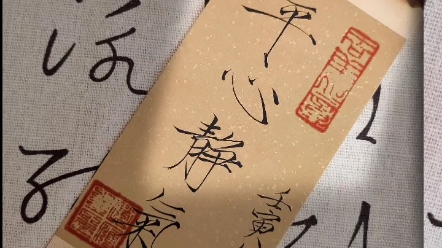 【瘦金体】平心静气