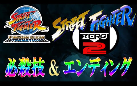 [图]街头霸王ストリートファイターZERO2 必殺技集エンディング集 レトロゲーム ストリートファイター30th アニバーサリーコレクションインターナショナル