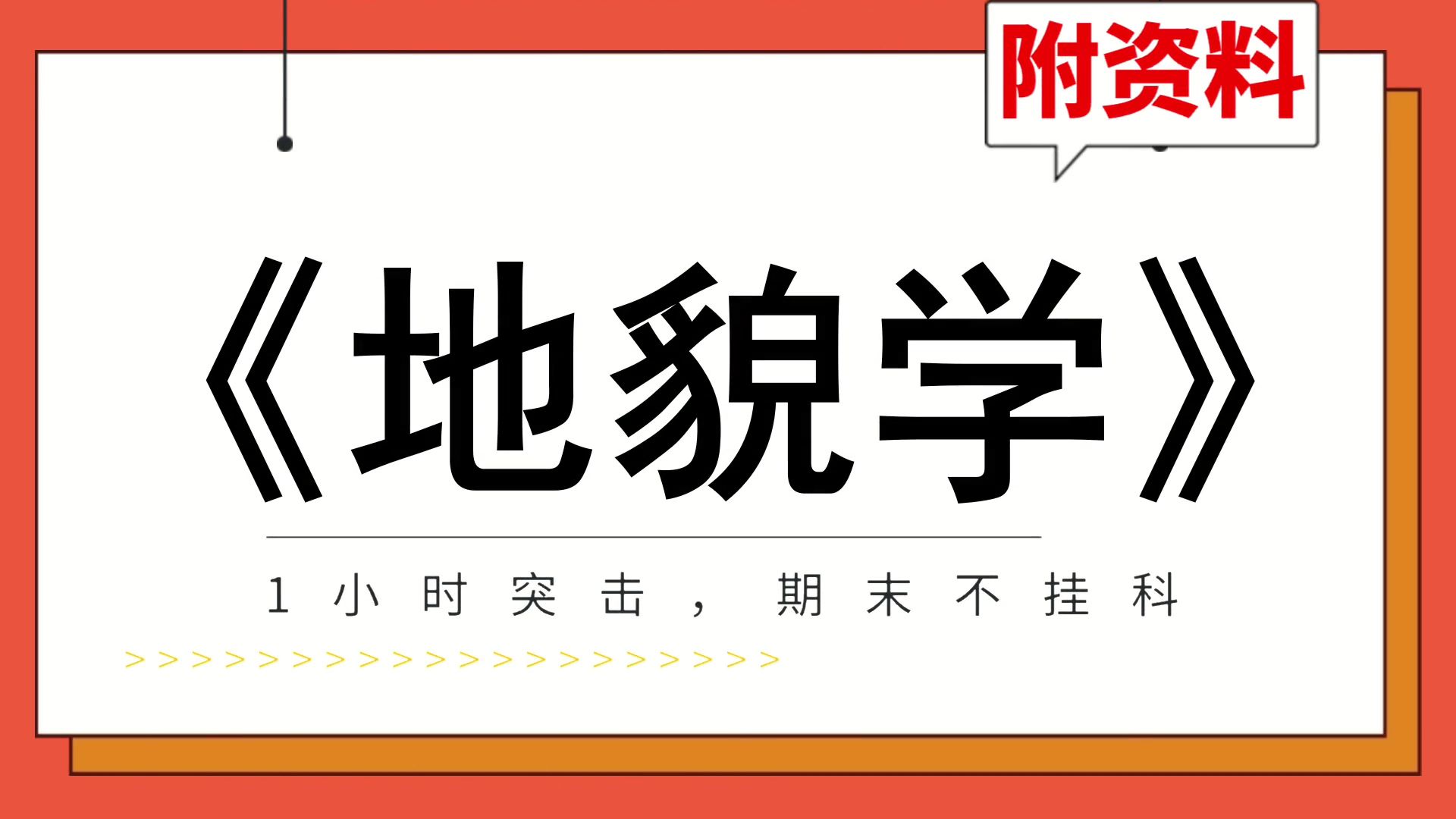 [图]不挂科，[地貌学]期末速成，专业课[地貌学]复习资料，复习提纲+笔记+题库+重点+思维导图，备考技巧大公开！复习攻略！