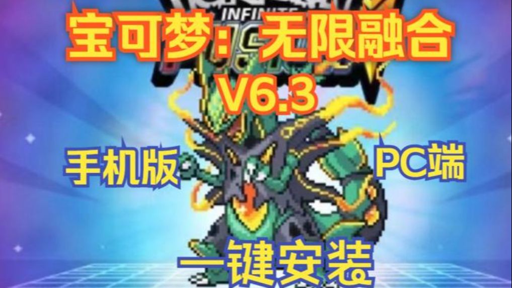 [图]免费白嫖！【宝可梦：无限融合】v6.3 汉化版 PC版+手机版 免费下载！附带懒人包解压即玩！