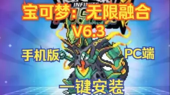 Descargar video: 免费白嫖！【宝可梦：无限融合】v6.3 汉化版 PC版+手机版 免费下载！附带懒人包解压即玩！