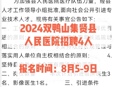 2024双鸭山集贤县人民医院招聘4人.报名时间:8月59日哔哩哔哩bilibili