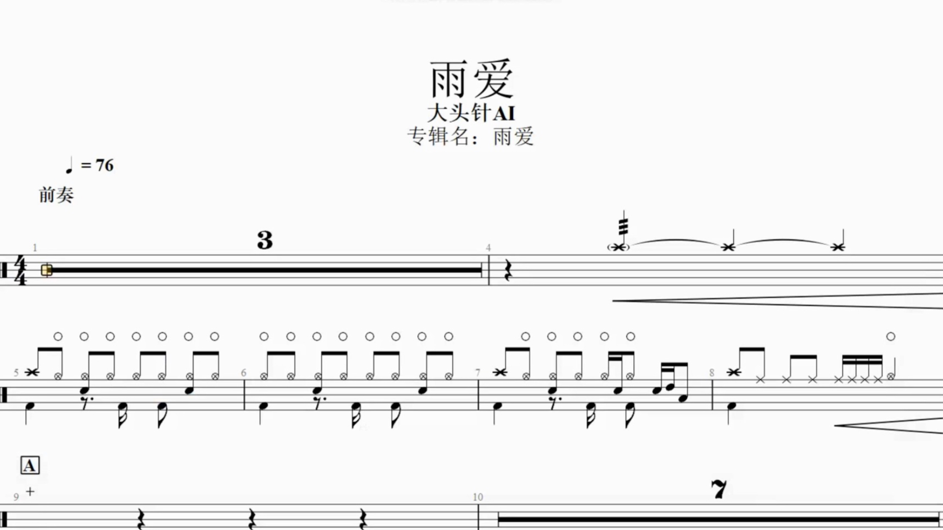 雨爱【大头针al】架子鼓 动态鼓谱