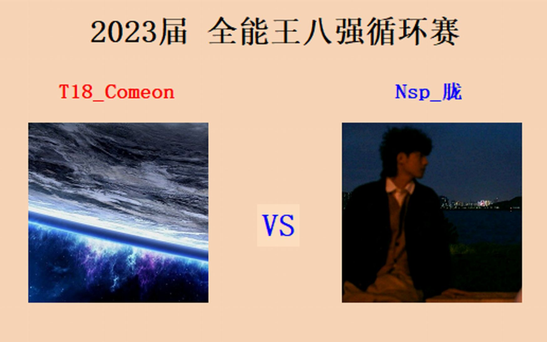 2023届 全能王 卡莫 vs 神6 八强循环赛抢7命令与征服实况解说