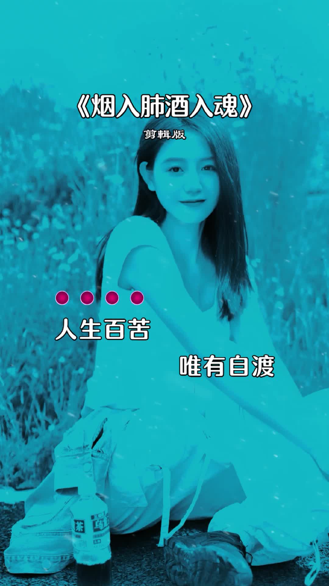 烟入肺 酒入魂 烟酒不及情伤人 人前笑 人后哭 一沾情字步步输 用一生