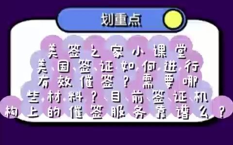 美签之家小课堂:美国签证如何进行有效催签?需要哪些材料?目前签证机构上的催签服务靠谱么?哔哩哔哩bilibili