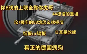 下载视频: 【wotb·E100线】我能靠技术碾压凭什么要数据啊？