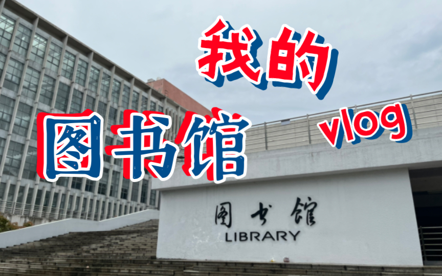 [图]了解研究生期间学校第二期~华中农业大学图书馆一览