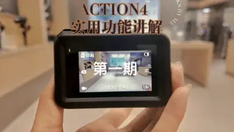 大疆Action4怎么用？