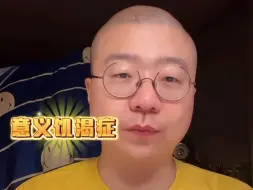 下载视频: 有人天生就是卷王！诞总一句精准诊断优等生的“意义饥渴症”